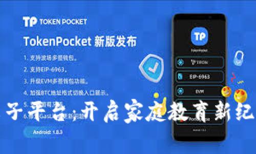 探索区块链亲子平台：开启家庭教育新纪元的神秘之门