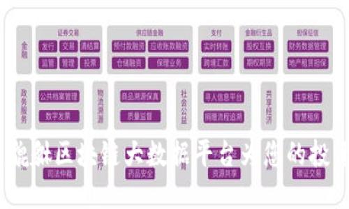 探索未来财智：貔貅区块链大数据平台为您的投资带来无限可能
