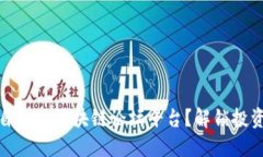 如何选择适合自己的区块链论坛平台？解锁投资