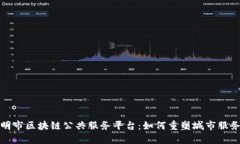 探秘昆明市区块链公共服务平台：如何重塑城市
