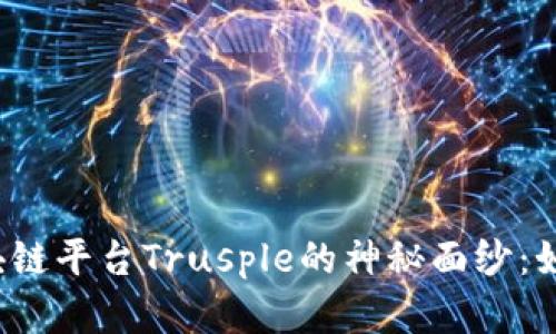 揭开蚂蚁金服区块链平台Trusple的神秘面纱：如何重塑全球贸易？