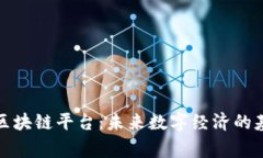 国家主权区块链平台：未来数字经济的基石与机