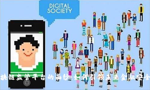 揭开区块链监管平台的面纱：如何引领未来金融安全新风尚