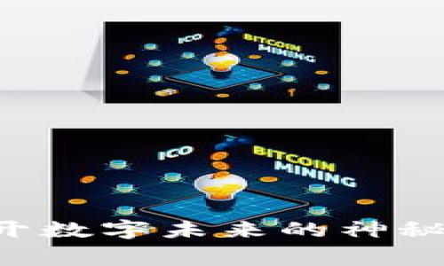 五常区块链平台：揭开数字未来的神秘面纱，助力行业变革！