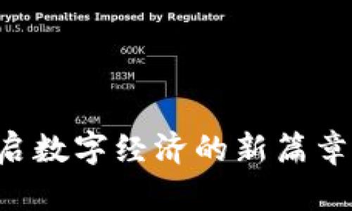 区块链商户平台注册：开启数字经济的新篇章，赶快了解如何轻松入门！