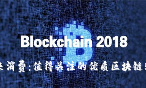 探索未来消费：值得关注的优质区块链购物平台