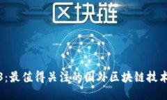 探索2023：最值得关注的国外区块链技术平台推荐