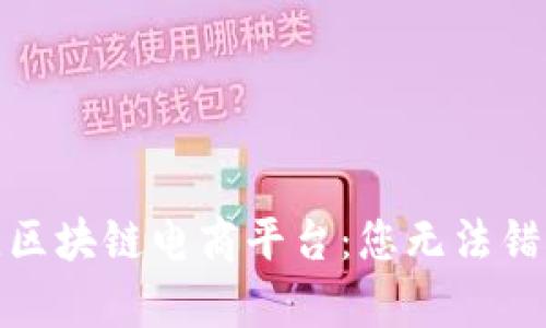 揭秘上海最佳区块链电商平台：您无法错过的前沿选择