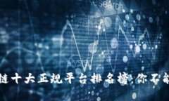 揭秘2023年区块链十大正规平台排名榜：你不能错