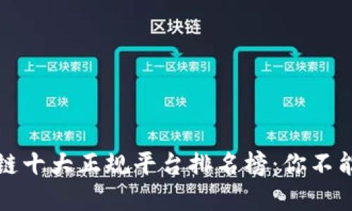 揭秘2023年区块链十大正规平台排名榜：你不能错过的投资机会！