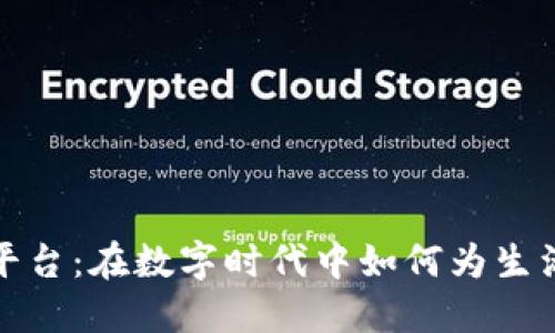 浙江移动区块链平台：在数字时代中如何为生活增添更多可能性