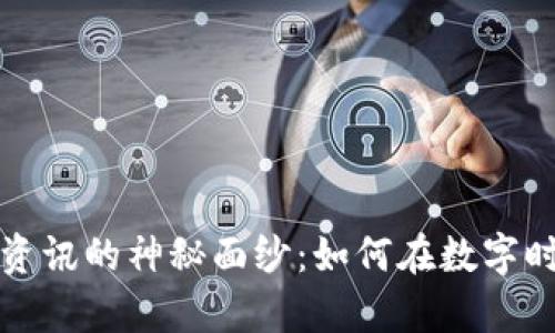 揭开区块链法律资讯的神秘面纱：如何在数字时代保护你的权益