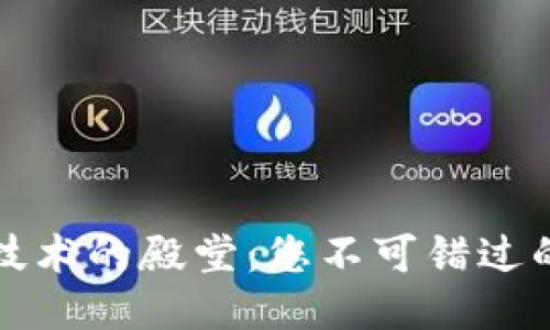 : 探索区块链技术的殿堂：您不可错过的五大论坛平台