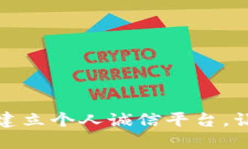 如何利用区块链技术建立个人诚信平台，让你的信用不再被低估