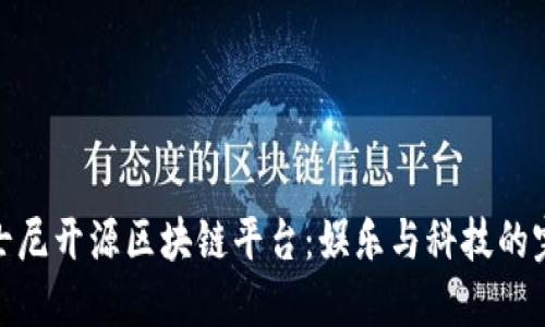 探秘迪士尼开源区块链平台：娱乐与科技的完美结合