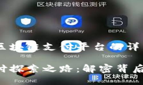 以下是关于京东区块链支付平台的详细介绍，适合进行。

京东的区块链支付探索之路：解密背后的技术与未来