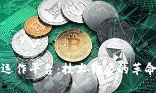 探索区块链运作平台：技术背后的革命与未来潜力