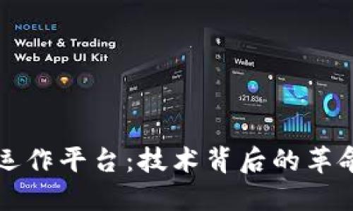 探索区块链运作平台：技术背后的革命与未来潜力