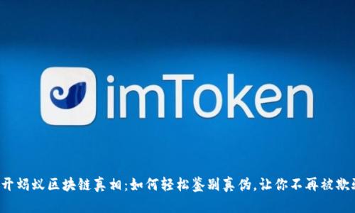 揭开蚂蚁区块链真相：如何轻松鉴别真伪，让你不再被欺骗！