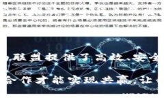   解密区块链平台与联盟关系的密码：为何合作是