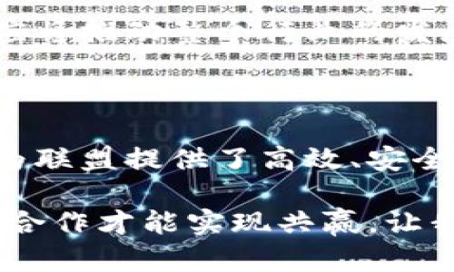   解密区块链平台与联盟关系的密码：为何合作是未来的趋势？ / 

 guanjianci 区块链, 区块链平台, 联盟, 合作 /guanjianci 

区块链平台的概述

区块链技术，自其概念提出以来，便以其去中心化、透明和不可篡改的特性吸引了无数人的关注。它代表着一种全新的数据管理方式，使得信息可以在没有第三方介入的情况下进行共享和验证。这一科技背后的核心思路，正是要破解传统中心化系统的种种弊端，如信息不对称和信任缺乏等问题。

联盟的概念与重要性

在现代商业环境中，联盟通常是指多个不同公司或组织之间的合作关系。通过资源共享、信息互通以及技术协同，联盟能够创造出新的价值，提升参与方的竞争力。在区块链领域，联盟更是成为推动技术落地的重要力量。

区块链平台与联盟的交集

区块链平台与联盟的关系，犹如两颗星星在广袤星空中彼此吸引。区块链平台为联盟提供了一种新颖的技术基础设施，使得各个成员能够在一个安全且透明的环境中共享数据和资源。而联盟的存在，又为区块链平台的应用提供了实际场景和需求，促使技术得以更快速地发展和推广。

为什么联盟适合区块链平台的运用？

区块链的去中心化特性，使得成员之间可以建立更直接的信任关系。在传统模式下，各方往往依赖于中介机构来保障交易的安全性，而在区块链联盟中，这一需求得到了解决。例如，金融行业的多个机构联合起来，共同建立一个透明的交易平台，不仅降低了成本，还提升了效率。

此外，联盟能够集结多方的优势，为区块链技术的应用提供丰富的场景。例如，在供应链管理中，参与联盟的各个企业能够共享同一个链上的数据，从而实现对产品从生产到运输的全程追踪。这种信息的透明化，无疑为消费者提升了信任度。

联盟的运作机制

一个成功的区块链联盟通常会制定一套明确的运作机制，这包括参与方的选择、数据共享的规则、利益分配的方案等。首先，联盟的成员一般是经过严格筛选的，具有共同目标和价值观的组织，确保联盟合作的有效性。如果成员间目标一致，往往能实现更好的协同效应。

此外，数据共享的规则则是影响联盟成败的关键因素之一。各个成员需要就数据的保密性和使用权限达成共识，以保障信息的安全性。而在利益分配上，透明合理的机制能够有效避免因收益不均而产生的矛盾。

区块链联盟的实践案例

在全球范围内，有许多成功的区块链联盟案例，这些项目不仅推动了技术的发展，还为行业的变革注入了新的活力。比如，R3联盟专注于金融领域，通过共同开发Corda区块链平台，提升了各大银行之间的交易效率。此项目不仅解决了传统金融服务的痛点，也为银行间的合作提供了新的范式。

再者，Hyperledger是一项由Linux基金会支持的开源区块链项目，它聚集了来自不同行业的企业，共同开发企业级区块链解决方案。通过联盟化的协作，各参与方能够迅速获取前沿技术，同时避免重复性的开发投入。

未来发展趋势：联盟与区块链平台的持续融合

随着区块链技术的不断成熟，未来我们将看到更多的行业联盟涌现出来。这些联盟不仅限于技术层面的合作，也会涉及业务模式的创新。例如，在医疗领域，不同的医院和药企可能会联合起来，共享患者数据，以医疗服务，降低成本，同时又有效保护患者隐私。

另一方面，随着越来越多的企业意识到区块链技术的潜力，他们将愿意加入到各类联盟中，以享受共享知识和资源的好处。联盟的聚合效应将推动整个行业的发展，形成良性循环。

结论：共创未来的可能性

区块链平台与联盟之间的关系，是一种互相促进的良性互动。通过合作，联盟能够为区块链技术提供更丰富的应用场景，而区块链平台则为联盟提供了高效、安全的数据管理技术。可以预见的是，随着这种合作关系的不断深化，各种新兴商业模式将不断涌现，为不同领域的发展带来前所未有的机遇。

科技的进步总是伴随着行业的变革，而联盟则是推动这一进程的重要动力。无论是金融、医疗、供应链还是其他领域，企业的未来只有通过合作才能实现共赢。让我们共同期待，区块链与联盟结合所带来的美好未来吧！