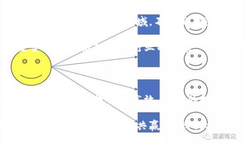   解密区块链平台与联盟关系的密码：为何合作是未来的趋势？ / 

 guanjianci 区块链, 区块链平台, 联盟, 合作 /guanjianci 

区块链平台的概述

区块链技术，自其概念提出以来，便以其去中心化、透明和不可篡改的特性吸引了无数人的关注。它代表着一种全新的数据管理方式，使得信息可以在没有第三方介入的情况下进行共享和验证。这一科技背后的核心思路，正是要破解传统中心化系统的种种弊端，如信息不对称和信任缺乏等问题。

联盟的概念与重要性

在现代商业环境中，联盟通常是指多个不同公司或组织之间的合作关系。通过资源共享、信息互通以及技术协同，联盟能够创造出新的价值，提升参与方的竞争力。在区块链领域，联盟更是成为推动技术落地的重要力量。

区块链平台与联盟的交集

区块链平台与联盟的关系，犹如两颗星星在广袤星空中彼此吸引。区块链平台为联盟提供了一种新颖的技术基础设施，使得各个成员能够在一个安全且透明的环境中共享数据和资源。而联盟的存在，又为区块链平台的应用提供了实际场景和需求，促使技术得以更快速地发展和推广。

为什么联盟适合区块链平台的运用？

区块链的去中心化特性，使得成员之间可以建立更直接的信任关系。在传统模式下，各方往往依赖于中介机构来保障交易的安全性，而在区块链联盟中，这一需求得到了解决。例如，金融行业的多个机构联合起来，共同建立一个透明的交易平台，不仅降低了成本，还提升了效率。

此外，联盟能够集结多方的优势，为区块链技术的应用提供丰富的场景。例如，在供应链管理中，参与联盟的各个企业能够共享同一个链上的数据，从而实现对产品从生产到运输的全程追踪。这种信息的透明化，无疑为消费者提升了信任度。

联盟的运作机制

一个成功的区块链联盟通常会制定一套明确的运作机制，这包括参与方的选择、数据共享的规则、利益分配的方案等。首先，联盟的成员一般是经过严格筛选的，具有共同目标和价值观的组织，确保联盟合作的有效性。如果成员间目标一致，往往能实现更好的协同效应。

此外，数据共享的规则则是影响联盟成败的关键因素之一。各个成员需要就数据的保密性和使用权限达成共识，以保障信息的安全性。而在利益分配上，透明合理的机制能够有效避免因收益不均而产生的矛盾。

区块链联盟的实践案例

在全球范围内，有许多成功的区块链联盟案例，这些项目不仅推动了技术的发展，还为行业的变革注入了新的活力。比如，R3联盟专注于金融领域，通过共同开发Corda区块链平台，提升了各大银行之间的交易效率。此项目不仅解决了传统金融服务的痛点，也为银行间的合作提供了新的范式。

再者，Hyperledger是一项由Linux基金会支持的开源区块链项目，它聚集了来自不同行业的企业，共同开发企业级区块链解决方案。通过联盟化的协作，各参与方能够迅速获取前沿技术，同时避免重复性的开发投入。

未来发展趋势：联盟与区块链平台的持续融合

随着区块链技术的不断成熟，未来我们将看到更多的行业联盟涌现出来。这些联盟不仅限于技术层面的合作，也会涉及业务模式的创新。例如，在医疗领域，不同的医院和药企可能会联合起来，共享患者数据，以医疗服务，降低成本，同时又有效保护患者隐私。

另一方面，随着越来越多的企业意识到区块链技术的潜力，他们将愿意加入到各类联盟中，以享受共享知识和资源的好处。联盟的聚合效应将推动整个行业的发展，形成良性循环。

结论：共创未来的可能性

区块链平台与联盟之间的关系，是一种互相促进的良性互动。通过合作，联盟能够为区块链技术提供更丰富的应用场景，而区块链平台则为联盟提供了高效、安全的数据管理技术。可以预见的是，随着这种合作关系的不断深化，各种新兴商业模式将不断涌现，为不同领域的发展带来前所未有的机遇。

科技的进步总是伴随着行业的变革，而联盟则是推动这一进程的重要动力。无论是金融、医疗、供应链还是其他领域，企业的未来只有通过合作才能实现共赢。让我们共同期待，区块链与联盟结合所带来的美好未来吧！