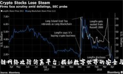 区块链网络攻防仿真平台：揭秘数字世界的安全