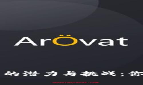 区块链平台销售的潜力与挑战：你必须了解的真相