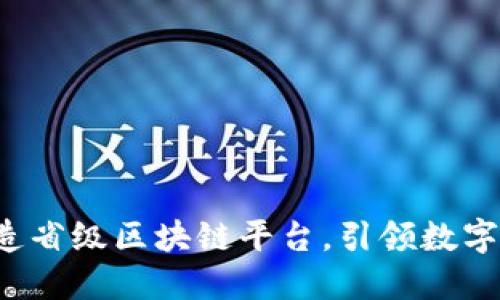 阿里如何打造省级区块链平台，引领数字经济新未来？