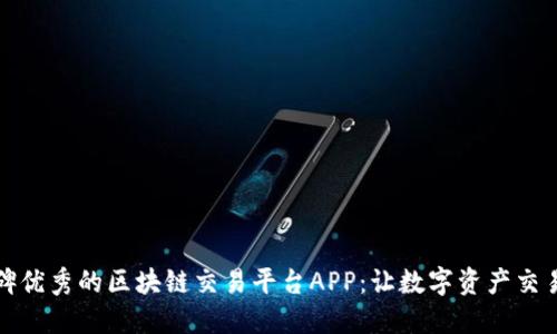 探索口碑优秀的区块链交易平台APP：让数字资产交易更安心