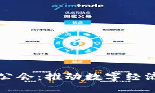 探秘韩国区块链公会：推动数字经济革命的多元平台