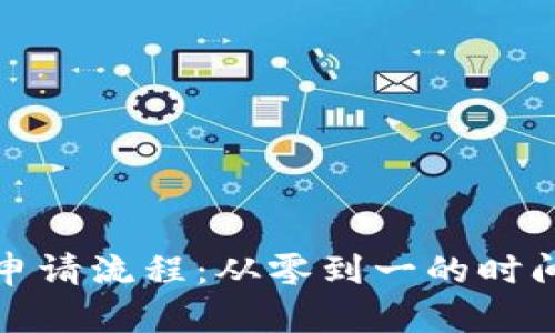 揭秘区块链平台申请流程：从零到一的时间挑战与心路历程