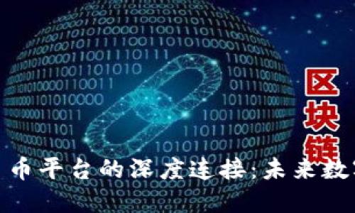 探索区块链与贝贝币平台的深度连接：未来数字经济的秘密钥匙