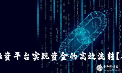 如何通过区块链贸易融资平台实现资金的高效流转？揭秘背后的机遇与挑战