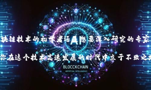 海南区块链下载平台是什么

随着区块链技术的迅猛发展，越来越多的人开始关注和使用区块链相关的应用，包括海南区块链下载平台。这个平台不仅是一个提供区块链相关内容的软件工具，还是一个连接海南及其他地区用户的桥梁。以下将详细介绍这一平台的功能、特色和未来发展前景。

一、海南区块链下载平台的背景

区块链技术，作为一种新兴的去中心化数字账本技术，正在被各行各业广泛应用。海南作为一个经济特区，得益于政策扶持和技术创新，积极拥抱区块链技术。这为海南区块链下载平台的发展提供了肥沃的土壤。

二、平台的基本功能

海南区块链下载平台的主要功能可以概括为以下几个方面：

ul
li内容分享：用户可以在平台上分享与区块链相关的文章、白皮书和研究报告，促进知识的共享。/li
li应用下载：提供各类区块链应用程序的下载服务，方便用户获取最新的区块链工具。/li
li在线交流：设置社区讨论区，让用户能够互相交流经验，分享见解。/li
li教育培训：提供在线课程和培训资源，帮助用户更好地理解区块链技术的应用及其潜力。/li
/ul

三、平台的特色优势

海南区块链下载平台有其独特的优势。首先，平台整合了海南地区的各种资源，为用户提供了一个便利的获取信息的渠道。此外，平台以用户体验为中心，界面友好，操作简单，即使是初学者也能快速上手。

其次，由于拥有强大的社区支撑，用户可以在这里找到志同道合的朋友。讨论氛围热烈，使得相关的信息和技术分享得以迅速传播。社区成员相互帮助，共同解决问题，从而提高了区块链技术的普及度。

四、未来的发展潜力

海南区块链下载平台的前景被许多人看好。首先，随着区块链技术的不断成熟，需求只会越来越大。不论是政府、企业，还是普通公众，都希望能够通过这一平台获取最新的信息和工具。

其次，海南政策的支持也将为平台的发展提供保障。政府对于区块链的认可和引导，为企业和用户创造了良好的环境。此外，随着海南自贸港建设的推进，区块链技术将在更多领域得到应用，带来更多的机遇。

五、如何有效利用海南区块链下载平台

为了最大化地利用海南区块链下载平台，用户可以采取以下几个策略：

ul
li积极参与社区讨论：多跟其他用户交流，分享自己的见解。/li
li关注平台更新：及时了解最新的应用和资源，确保自己掌握前沿知识。/li
li利用培训资源：选修适合自己的在线课程，提高对区块链的理解和运用能力。/li
/ul

六、总结

海南区块链下载平台不仅提供了丰富的信息和资源，也为用户与行业的交流与合作搭建了桥梁。无论你是区块链技术的初学者还是想要深入研究的专家，通过这个平台都能获得你所需的支持与帮助。

随着区块链技术的日益深入人心，海南区块链下载平台的价值也会逐步显现。保持关注、积极参与，一定会使你在这个技术高速发展的时代中立于不败之地。

区块链, 海南, 下载平台, 技术/guanjianci