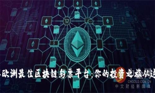 2023年欧洲最佳区块链彩票平台：你的投资之旅从这里开始