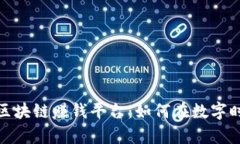 揭秘2023年最新区块链赚钱平台：如何在数字时代