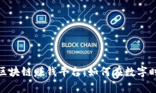 揭秘2023年最新区块链赚钱平台：如何在数字时代实现财富增长？