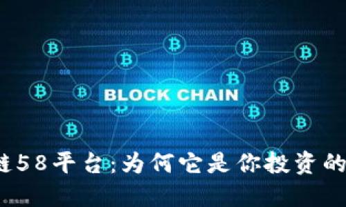 揭秘区块链58平台：为何它是你投资的理想之选？