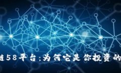 揭秘区块链58平台：为何它是你投资的理想之选？