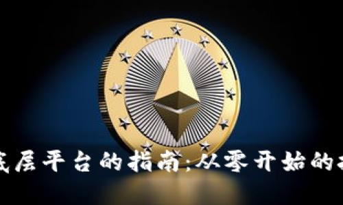 : 构建区块链底层平台的指南：从零开始的技术探索与应用