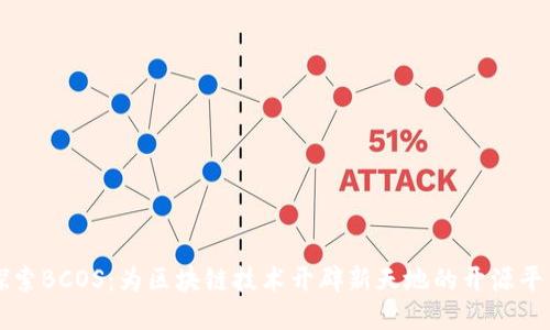 探索BCOS：为区块链技术开辟新天地的开源平台