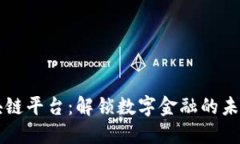 探索蚂蚁金服区块链平台：解锁数字金融的未来