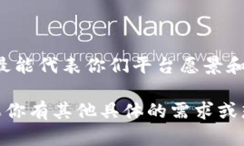 确定区块链园区平台名称可以考虑以下几个步骤和建议：

### 1. 确定目标受众
区块链园区的目标受众是谁？是初创企业还是大型企业？或是技术开发者？明确这一点对于名称的制定非常重要。

### 2. 突出核心理念
在名称中体现出区块链技术的核心价值和理念，比如去中心化、安全性、透明性等。确保名称能传达出平台的宗旨和愿景。

### 3. 简洁易记
名称要尽量简短，容易拼写和发音，方便用户记忆和传播。

### 4. 创意与灵感
可以考虑一些创意的方法来激发灵感，例如使用词根、合成词或创新的组合。一些常见的词汇可以是