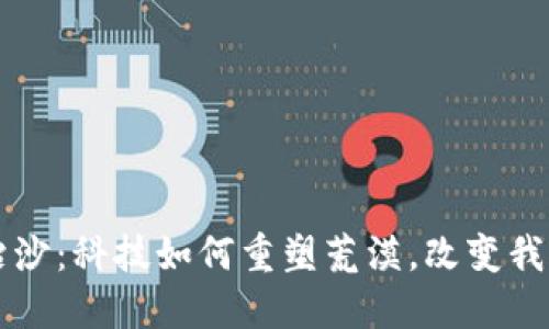 区块链治沙：科技如何重塑荒漠，改变我们的未来