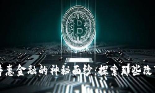 揭开区块链普惠金融的神秘面纱：探索那些改变生活的平台