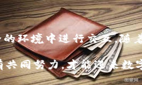    区块链平台的创新：如何推动未来的数字经济与我们生活的变革  / 

 guanjianci  区块链, 创新, 数字经济, 未来  /guanjianci 

 区块链的崛起：颠覆传统的力量 

 区块链技术自诞生以来，便以其去中心化、不可篡改的特性吸引了全球的关注。这个概念最初是与比特币密切相关，但如今它已不仅限于加密货币的范畴。事实上，区块链是一种广泛适用于各个行业的技术，它为信息的存储和传递带来了革命性的改变。区块链的无限潜力正在不断被探索，从金融服务到供应链管理、从医疗健康到知识产权保护，几乎无所不包。

 在以往的经济模式中，许多交易和交互都需要通过中介来确保可信性。而区块链的出现则使我们能够以一种更加透明和安全的方式进行交易。这种技术的核心在于通过分布式网络来维护交易的安全性，从而降低了信任成本。这是区块链带来的第一大创新，它改变了我们与信息和价值的互动方式。

 创新推动的多样性应用 

 区块链技术的应用场景正在不断拓展，其创新的潜力十分庞大。例如，在物流和供应链领域，区块链可以实时追踪商品的流动，保证信息的透明与可追溯性。这对于企业来说，既提高了运营效率，也降低了漏洞和欺诈行为的风险。

 另外，在医疗健康行业，患者的健康数据通过区块链记录，不仅安全，还能由患者自主控制，从而实现更加个性化和针对性的治疗方案。在这个过程中，医患之间的信任关系也得到了显著提升。用户对此充满期待，因为这种创新不仅提升了医疗服务的质量，也为患者的隐私保护提供了坚实的技术保障。

 区块链在数字经济中的角色 

 数字经济是现代经济的重要组成部分，而区块链技术恰好为其注入了新的活力。在数字化变革日益加速的今天，各行各业都在寻求借助新技术来提高自身竞争力。区块链的分布式特性，使得信息的交换与共享更为高效，数据的审核和交易的结算可以在更短的时间内完成。这不仅提高了经济活动的效率，也为下一步的智能合约和去中心化应用铺平了道路。

 无疑，区块链推动了数字经济的变革。各国政府、企业和科研机构都在积极探索如何将区块链技术与自身业务相结合，希望借此实现数字化转型。在金融服务领域，区块链可用于简化传统的支付流程，不仅降低了交易成本，也缩短了结算时间。

 区块链的社会影响与未来挑战 

 然而，随着区块链技术的发展，社会也迎来了新的挑战。首先，技术的不断演进，需与法律与监管框架相适应。许多国家的法律尚未能完全跟上区块链技术的步伐，造成了技术与法律之间的摩擦。在这种情况下，怎样建立一个合理有效的监管框架成为了一个迫切需要解决的问题。

 此外，区块链的生态系统建设也面临诸多挑战。参与者之间的合作、知识分享以及技术标准化等，都是促进其发展的关键因素。随着越来越多的项目和应用进入市场，如何确保这些技术的互操作性，将是各方需共同面对的任务。

 激发用户参与的未来趋势 

 在区块链不断发展壮大的过程中，用户的参与度显得尤其重要。传统的商业模式通常将用户置于产品和服务的边缘，而区块链技术则重新定义了这一关系。去中心化的特点使得用户可以直接参与到项目的设计和决策中，从而形成一种全新的合作模式。这种模式不仅可以提升用户的积极性，也使得他们在技术发展的过程中拥有更大的话语权。

 随着教育和宣传的不断普及，越来越多的用户开始了解区块链的基本原理和应用场景。通过参与去中心化项目，用户能够直接获得利益，同时也促进了技术的广泛应用。这种互动不仅为区块链的生态系统增加了活力，也为未来的数字经济注入了新的动力。

 结论：展望区块链的美好未来 

 总的来说，区块链技术作为一项颠覆传统的创新，正在推动各行各业的转型与发展。它将传统的信息传递和价值交换模式进行重塑，让我们能够在一个更加透明和安全的环境中进行交互。随着技术的不断成熟，未来我们有理由相信，区块链将会在更多领域中展现其巨大潜力，带来深远的社会和经济影响。

 在这个充满机遇与挑战的时代，积极拥抱技术变革，借助区块链平台的创新，以期推动更加美好的未来，已然成为我们每一个人的使命。无论是个人、企业还是社会，只有共同努力，才能迎来数字经济的新篇章。