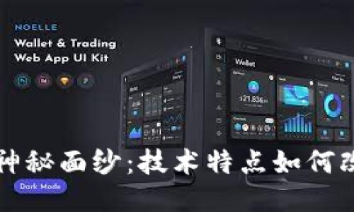 揭开区块链的神秘面纱：技术特点如何改变我们的未来