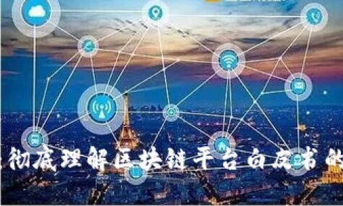 探索区块链世界：彻底理解区块链平台白皮书的重要性与实用性