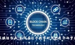 澳门区块链创业：如何在这个数字时代打造你的